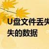 U盘文件丢失如何恢复？完整教程帮你找回丢失的数据