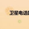 卫星电话的收费标准和计费方式详解