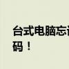 台式电脑忘记WiFi密码？这样做可以查看密码！