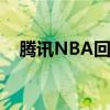 腾讯NBA回放精彩瞬间，重温经典对决！