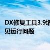 DX修复工具3.9增强版：全面优化您的DX体验，轻松解决常见运行问题