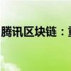腾讯区块链：重塑数字信任的力量与前景展望
