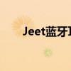 Jeet蓝牙耳机：优质音效的绝佳体验