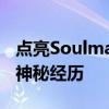 点亮Soulmate的奇妙之旅：一段心灵感应的神秘经历