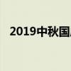 2019中秋国庆双节同庆，放假安排早知道