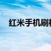 红米手机刷机教程：一步步教你如何操作
