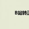 B站转正必知：答题答案全解析