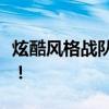 炫酷风格战队名字集锦：充满个性的骚气之选！
