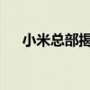 小米总部揭秘：科技与梦想的交汇之地