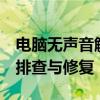 电脑无声音解决方案：Windows 7系统下的排查与修复