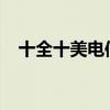 十全十美电信套餐：全方位优质服务体验
