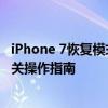iPhone 7恢复模式完全解析：如何解决进入与退出问题及相关操作指南