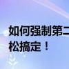 如何强制第二次修改微信号？实用教程带你轻松搞定！