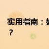 实用指南：如何将照片大小缩减至10KB以内？