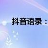 抖音语录：流行语句背后的故事与启示