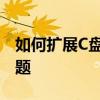 如何扩展C盘空间，轻松解决存储空间不足问题