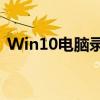 Win10电脑录屏全攻略：轻松掌握录屏技巧