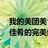 我的美团美食体验分享——优质服务和美味佳肴的完美结合