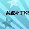 系统补丁KB2670838详细介绍及其影响