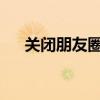 关闭朋友圈：一场自我解放的数字冥想