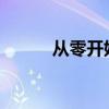 从零开始：网店开设全攻略教程