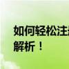 如何轻松注册Google Play账号？详细步骤解析！