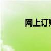 网上订购飞机票的取票步骤详解