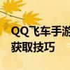 QQ飞车手游礼包券用量大揭秘：省钱攻略与获取技巧