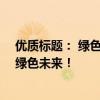 优质标题： 绿色环保，节约先行——全面回收硒鼓，共创绿色未来！