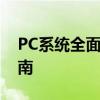PC系统全面解析：从硬件到软件的全方位指南