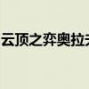 云顶之弈奥拉夫出装攻略：打造无敌战斗装备