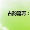 古韵流芳：探寻古风句子中的遗风魅影