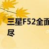 三星F52全面评测：性能、设计与体验一网打尽