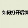 如何打开后缀为.eml的文件？详细步骤指南