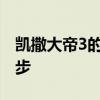 凯撒大帝3的完美布局攻略：征服世界从此起步