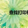 查找打印机IP地址的方法与步骤详解