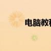 电脑教程：如何更改WiFi密码？