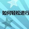 如何轻松进行视频旋转？——视频编辑教程