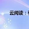 云阅读：引领未来的数字阅读新潮流