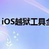iOS越狱工具全解析：功能、风险与使用指南