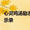 心灵鸡汤励志语录：唤醒潜能，走向成功的启示录
