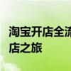 淘宝开店全流程图解：一步步教你轻松开启网店之旅