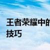 王者荣耀中的百里玄策：揭秘英雄特性与实战技巧