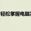 轻松掌握电脑发邮件技巧：电子邮件发送教程