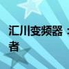 汇川变频器：高效稳定，智能控制的行业领航者