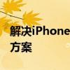 解决iPhone无法连接WiFi的常见问题与解决方案
