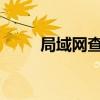 局域网查看器：掌控你的网络环境