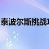 泰波尔斯挑战攻略：一步步教你如何轻松通关