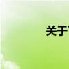 关于TM的意思解析与探讨