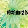 雅培血糖仪：精准监测，守护您的健康